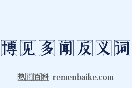 博见多闻反义词是什么意思的图片